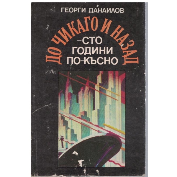 До Чикаго и назад - сто години по-късно - част 1