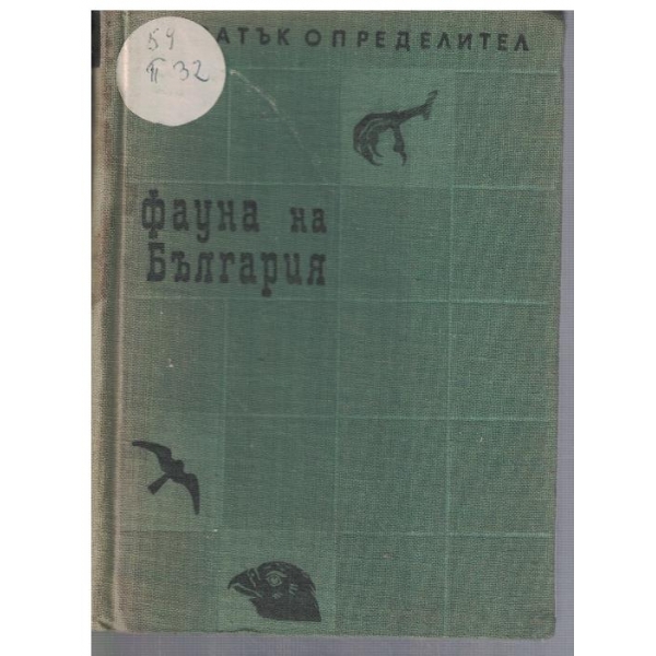 Фауна на България