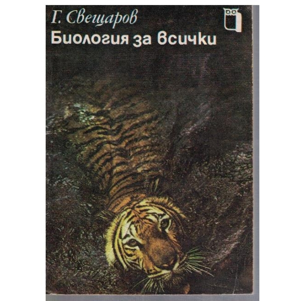 Биология за всички