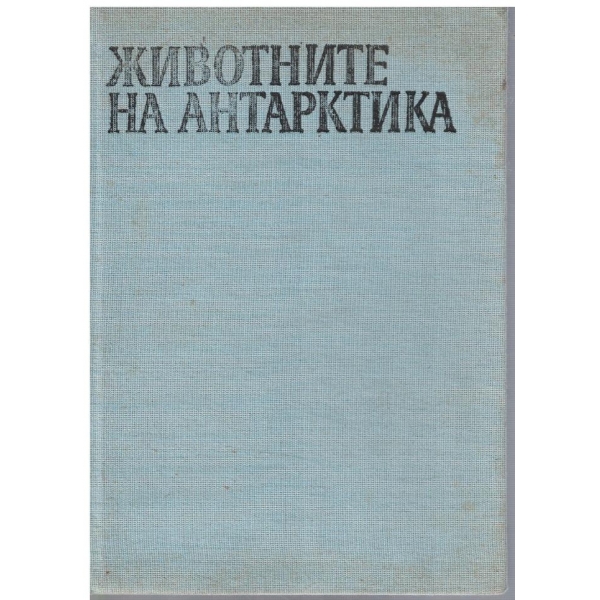 Животните на Антарктика
