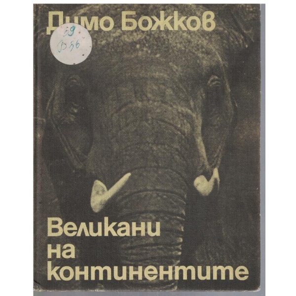 Великани на континентите