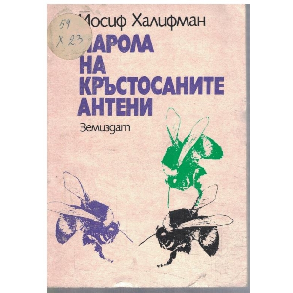 Парола на кръстосаните антени