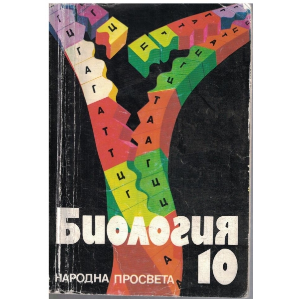 Биология за 10 клас