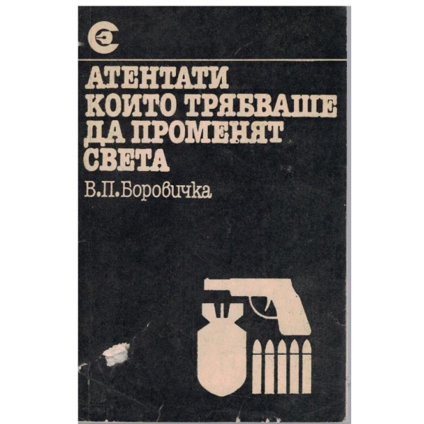 Атентати които трябваше да променят света