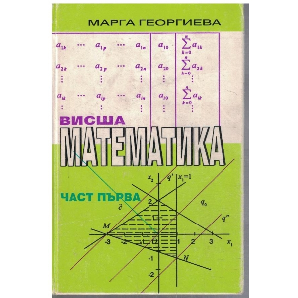 Висша математика - част 1