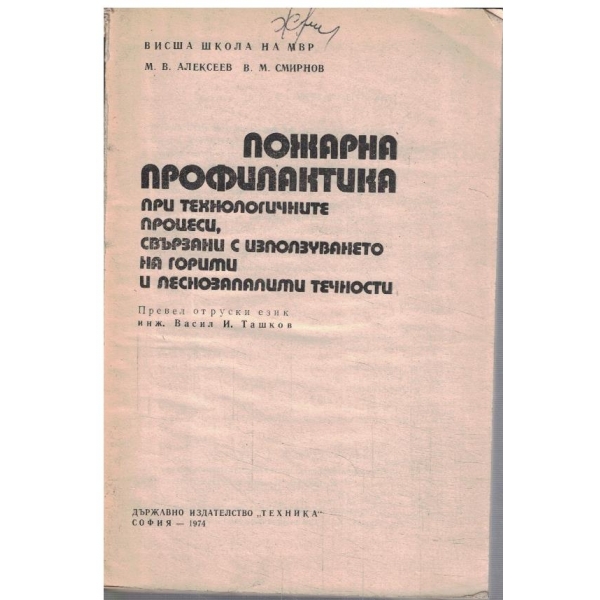 Пожарна профилактика при технологичните процеси ...