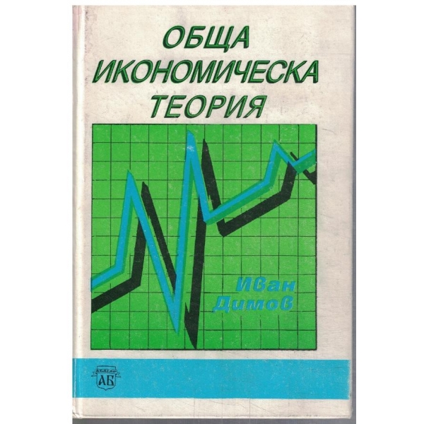 Обща икономическа теория