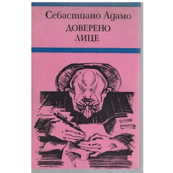 Доверено лице