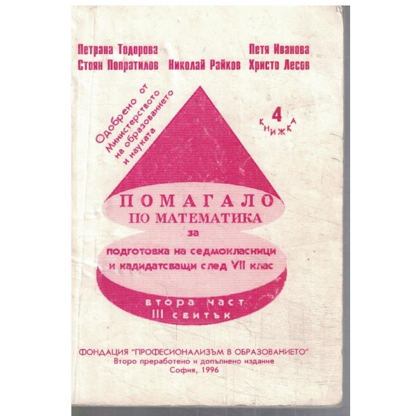 Помагало по математика за 7 клас