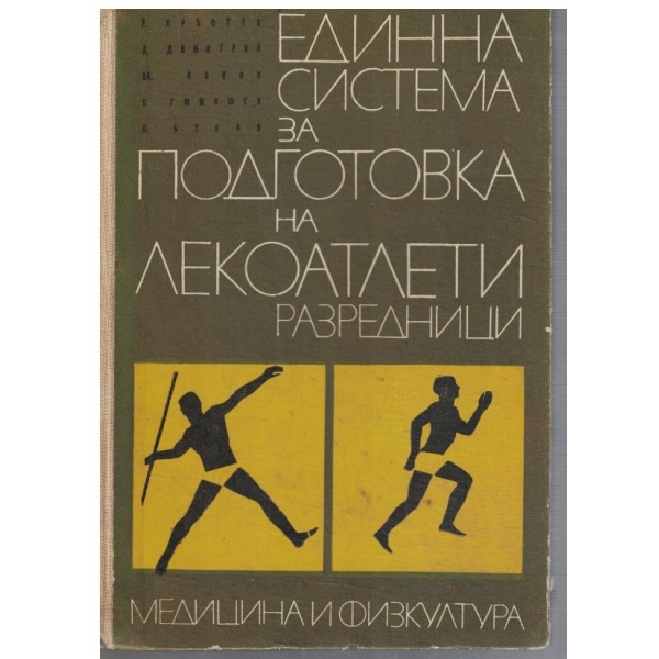 Единна система за подготовка на лекоатлети разредници
