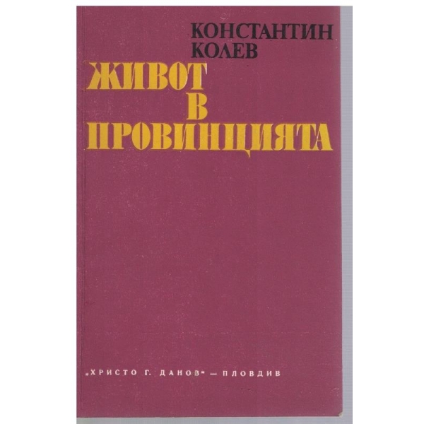 Живот в провинцията