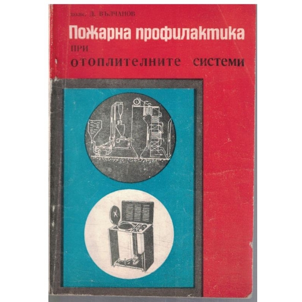 Пожарна профилактика при отоплителните системи