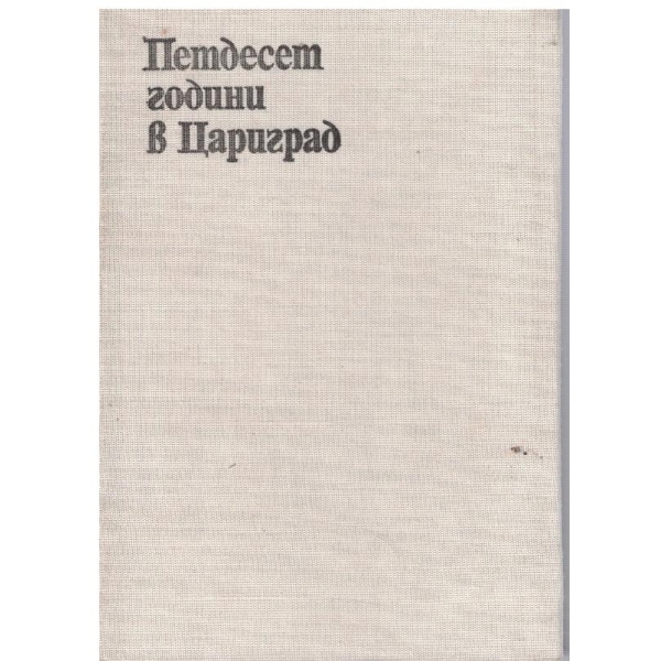 Петдесет години в Цариград