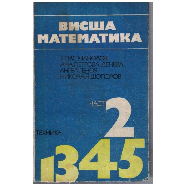 Висша математика - част 2