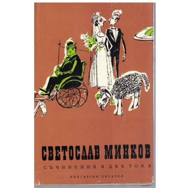 СВ. Минков - Съчинения в 2 тома - том 2