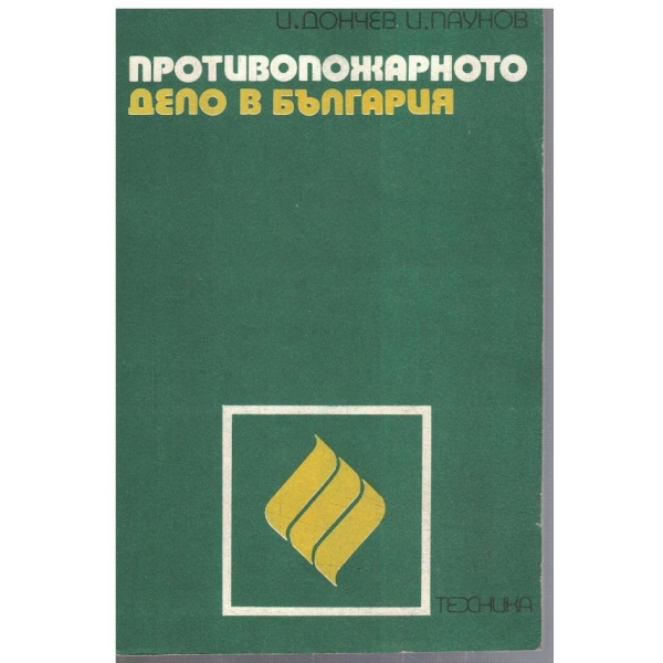 Противопожарното дело в България
