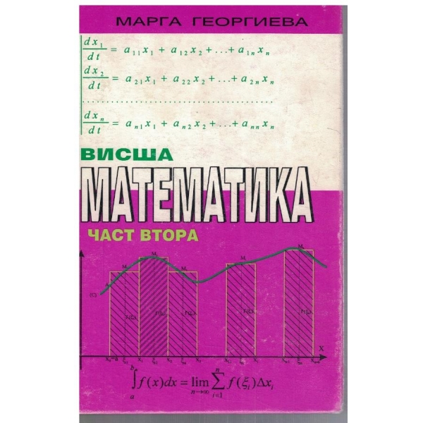 Висша математика - част 2