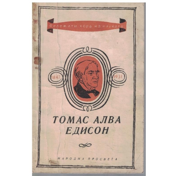 Томас Алва Едисон