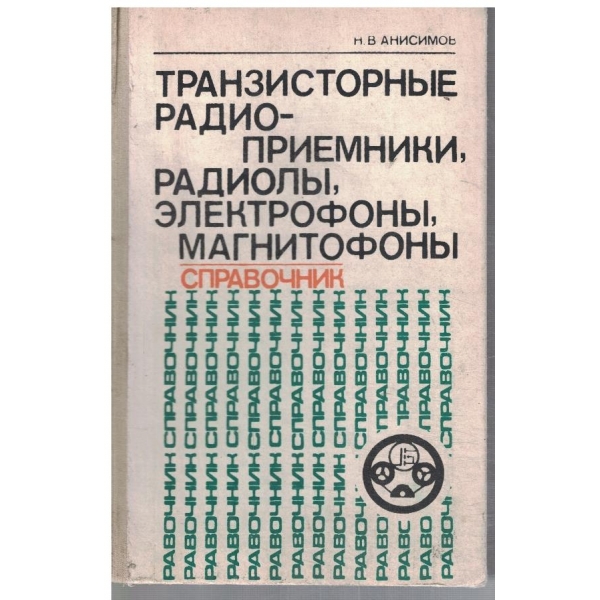 Транзисторние радио-приемники, радиоли, електрофони, магнитофони