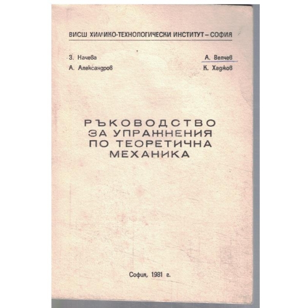 Ръководство за упражнения по теоретична механика