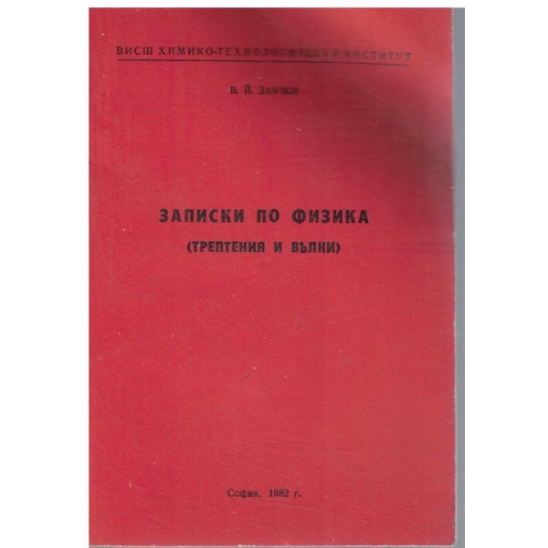 Записки по физика