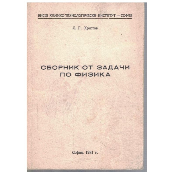 Сборник от задачи по физика