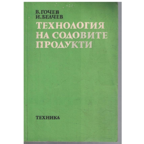 Технология на содовите продукти