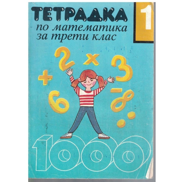 Тетрадка по математика за 3 клас - 1