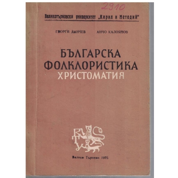 Българска фолклористика - христоматия