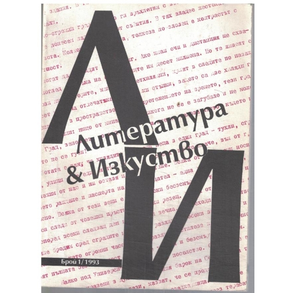 Литература & Изкуство бр.1/1993
