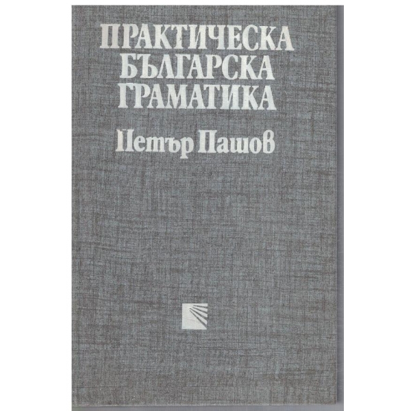 Практическа българска граматика