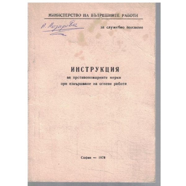 Инструкция за противопожарните мерки при извършване на огневи работи