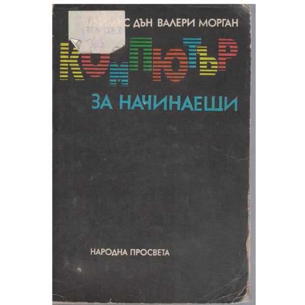 Компютър за начинаещи