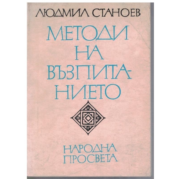 Методи на възпитанието