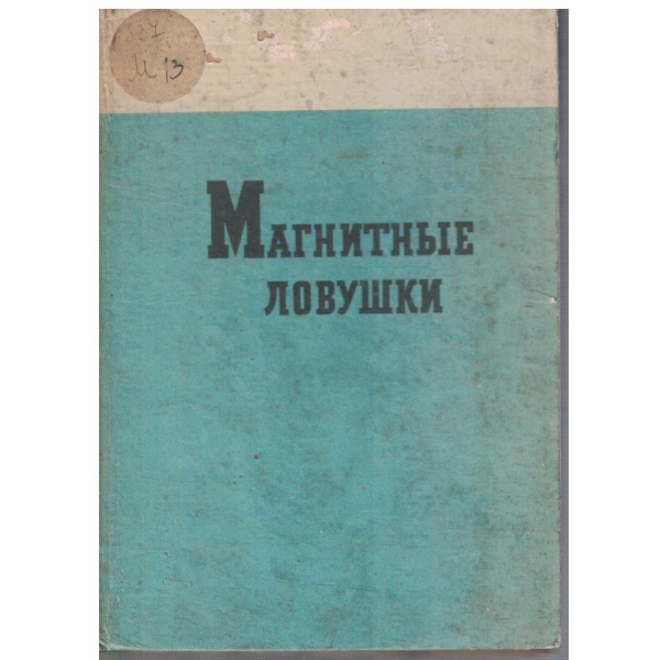 Магнитние ловушки