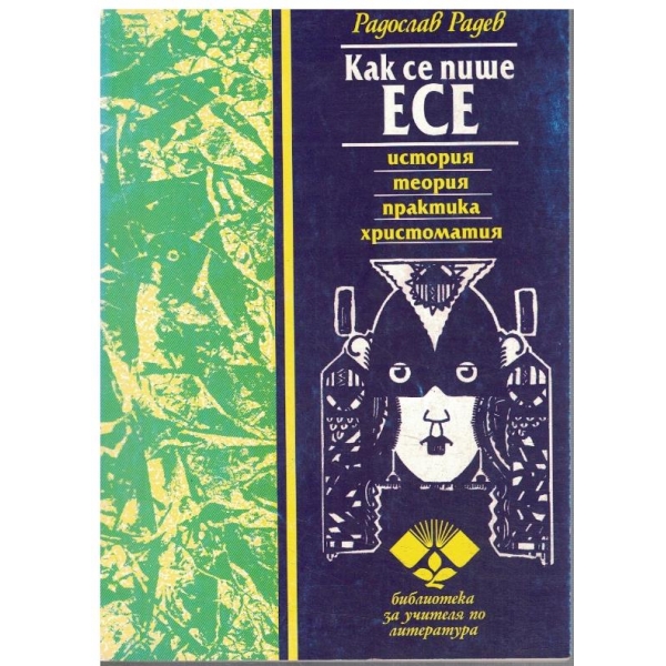 Как се пише есе