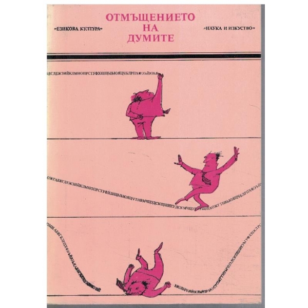 Отмъщението на думите