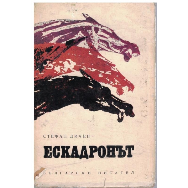 Ескадронът