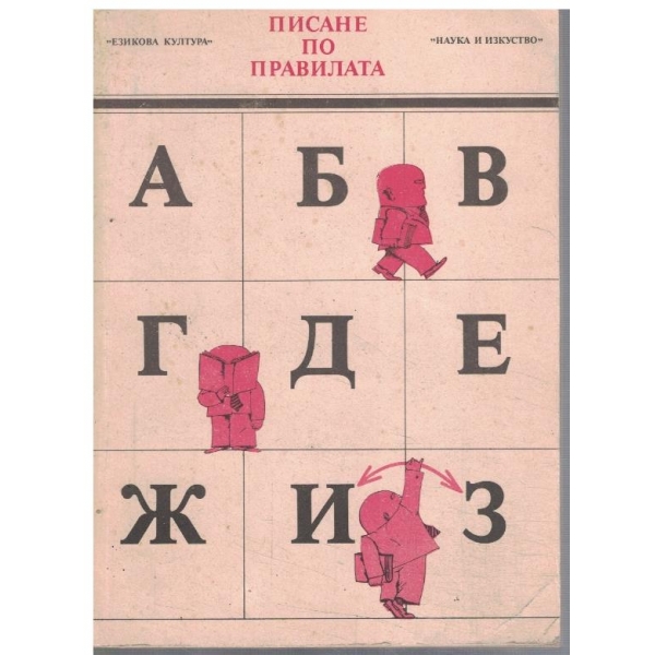 Писане по правилата