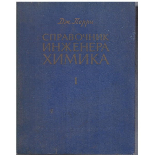 Справочник инженера химика - том 1