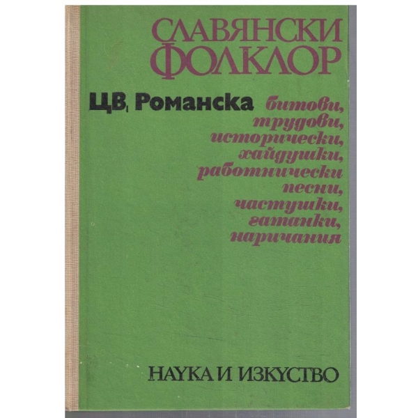 Славянски фолклор