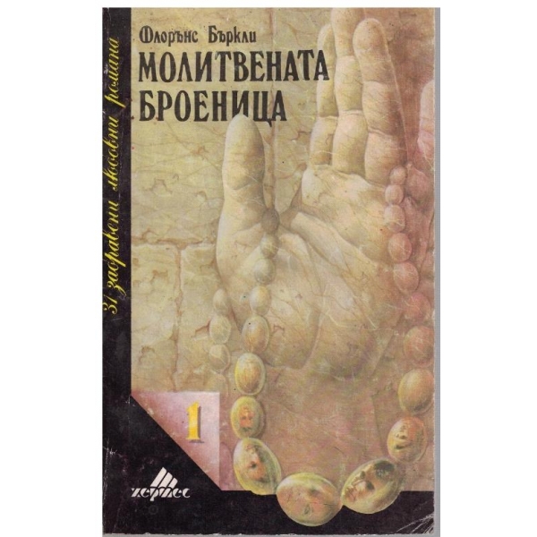 Молитвената броеница