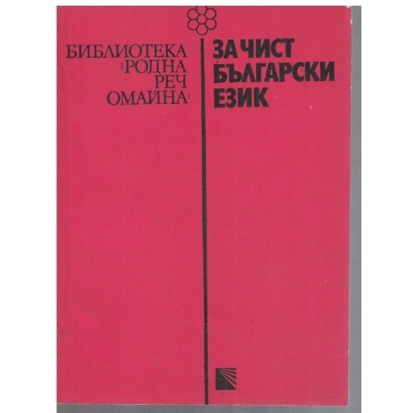 За чист български език