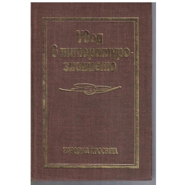 Увод в литературознанието