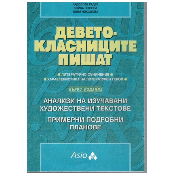 Деветокласниците пишат