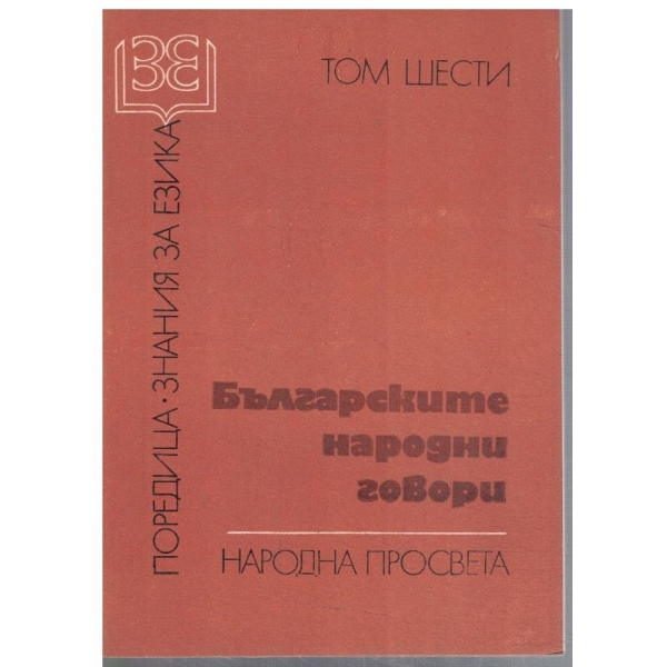 Българските народни говори - том 6
