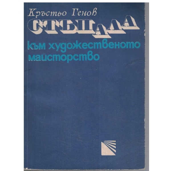 Стъпала към художественото майсторство