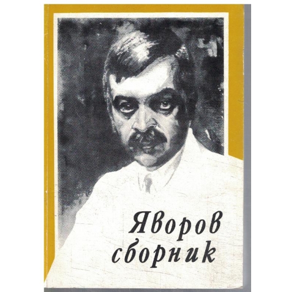 Яворов сборник - изследвания и материали