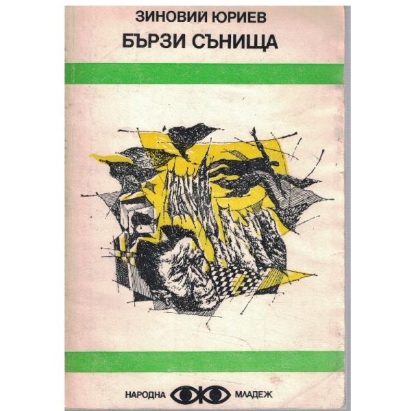 Бързи сънища