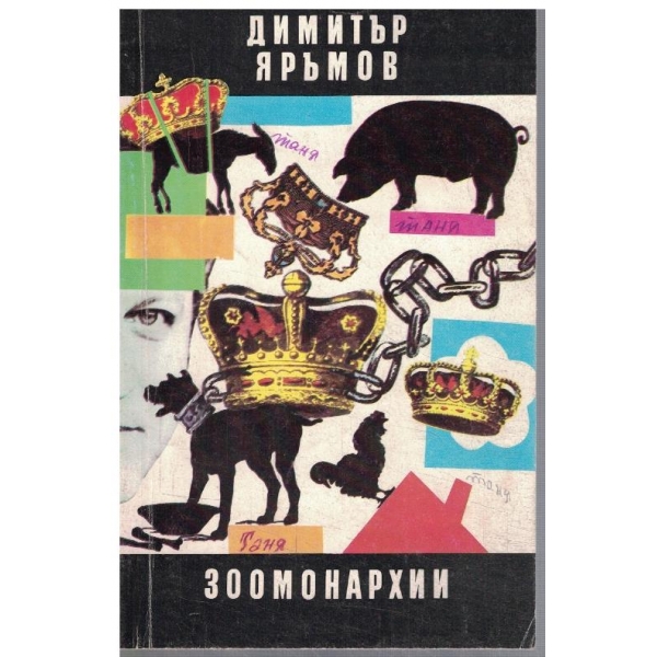 Зоомонархии